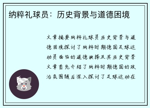 纳粹礼球员：历史背景与道德困境