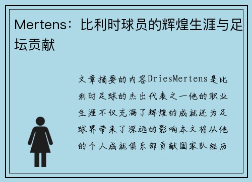 Mertens：比利时球员的辉煌生涯与足坛贡献