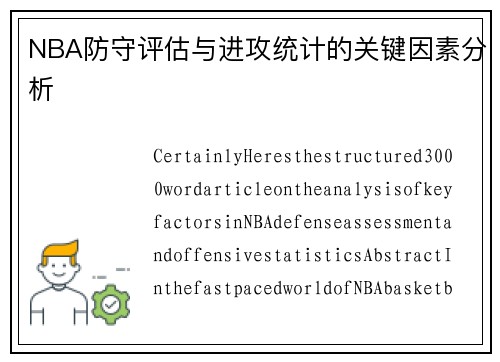 NBA防守评估与进攻统计的关键因素分析