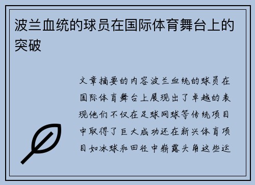 波兰血统的球员在国际体育舞台上的突破