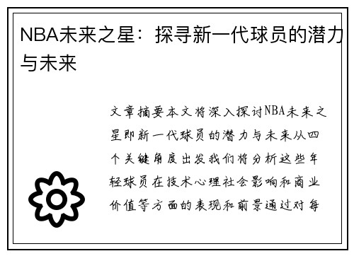 NBA未来之星：探寻新一代球员的潜力与未来