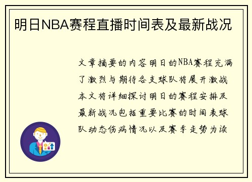 明日NBA赛程直播时间表及最新战况