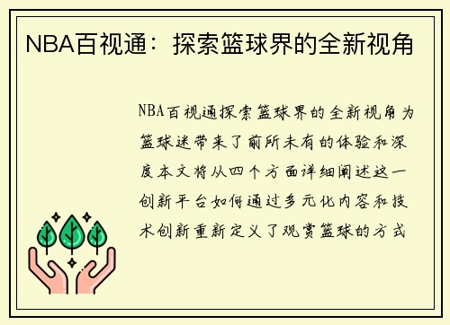 NBA百视通：探索篮球界的全新视角