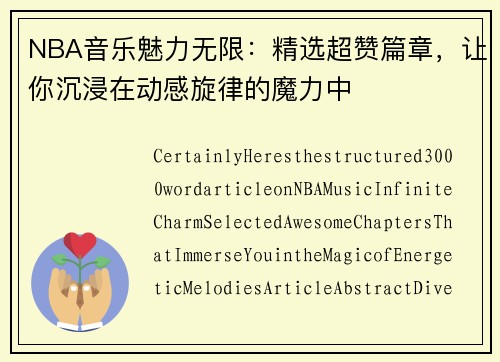 NBA音乐魅力无限：精选超赞篇章，让你沉浸在动感旋律的魔力中