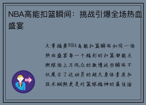 NBA高能扣篮瞬间：挑战引爆全场热血盛宴