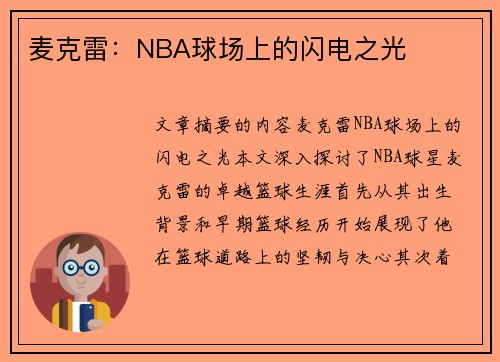 麦克雷：NBA球场上的闪电之光