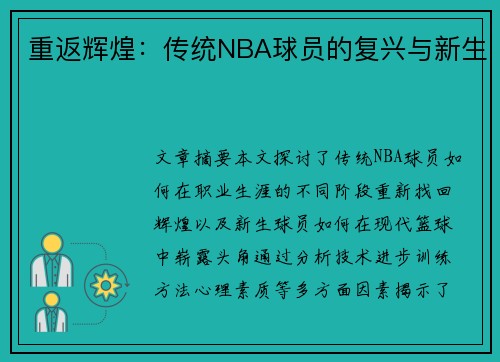 重返辉煌：传统NBA球员的复兴与新生