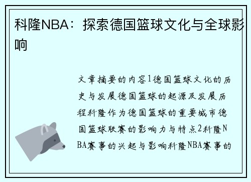 科隆NBA：探索德国篮球文化与全球影响