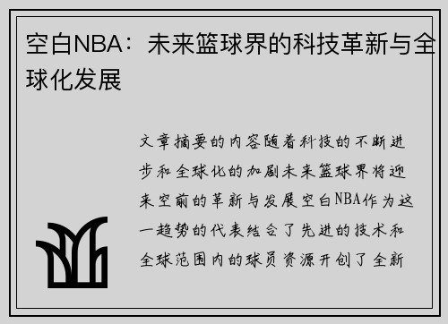 空白NBA：未来篮球界的科技革新与全球化发展