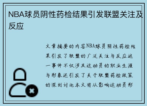 NBA球员阴性药检结果引发联盟关注及反应