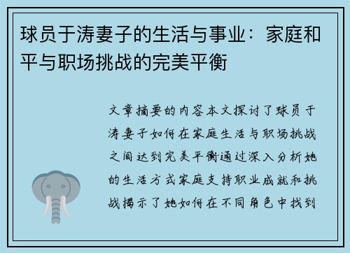 球员于涛妻子的生活与事业：家庭和平与职场挑战的完美平衡