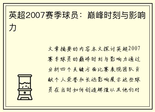 英超2007赛季球员：巅峰时刻与影响力