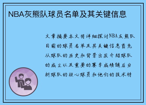 NBA灰熊队球员名单及其关键信息