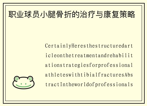 职业球员小腿骨折的治疗与康复策略