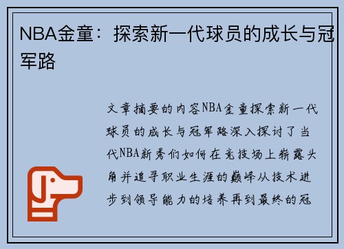 NBA金童：探索新一代球员的成长与冠军路