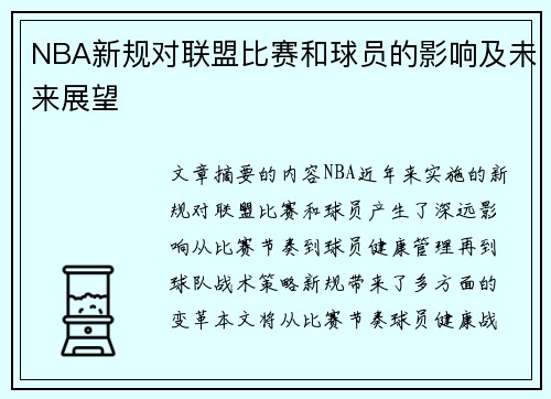 NBA新规对联盟比赛和球员的影响及未来展望