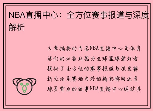 NBA直播中心：全方位赛事报道与深度解析