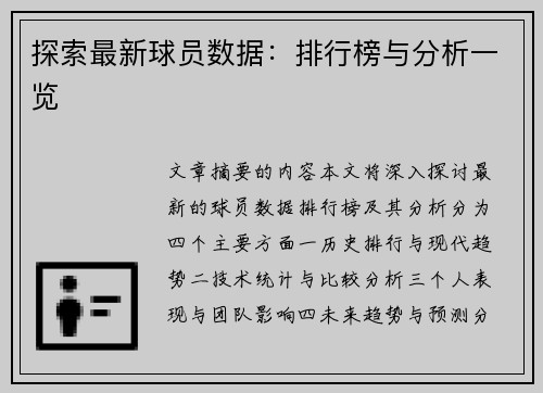 探索最新球员数据：排行榜与分析一览