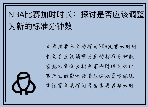 NBA比赛加时时长：探讨是否应该调整为新的标准分钟数