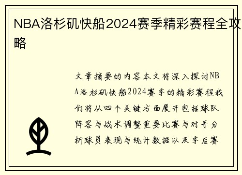 NBA洛杉矶快船2024赛季精彩赛程全攻略