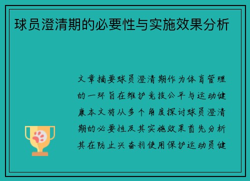 球员澄清期的必要性与实施效果分析