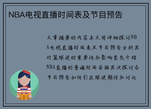 NBA电视直播时间表及节目预告