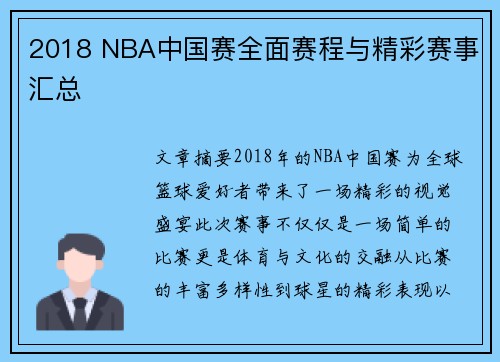 2018 NBA中国赛全面赛程与精彩赛事汇总