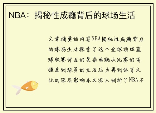 NBA：揭秘性成瘾背后的球场生活