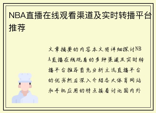 NBA直播在线观看渠道及实时转播平台推荐