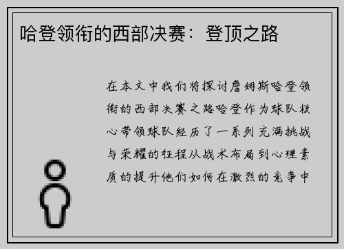 哈登领衔的西部决赛：登顶之路