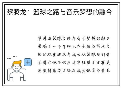 黎腾龙：篮球之路与音乐梦想的融合