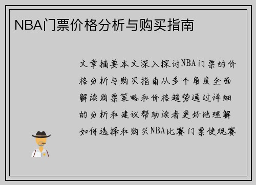 NBA门票价格分析与购买指南