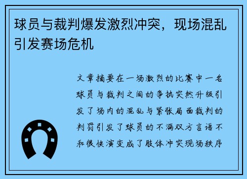 球员与裁判爆发激烈冲突，现场混乱引发赛场危机