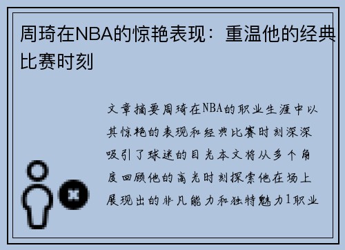 周琦在NBA的惊艳表现：重温他的经典比赛时刻