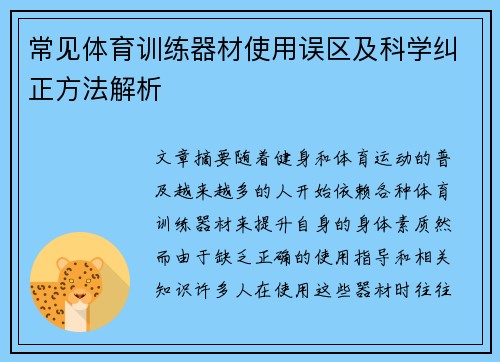 常见体育训练器材使用误区及科学纠正方法解析