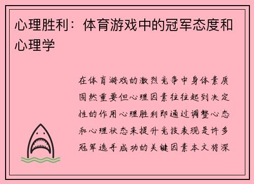 心理胜利：体育游戏中的冠军态度和心理学