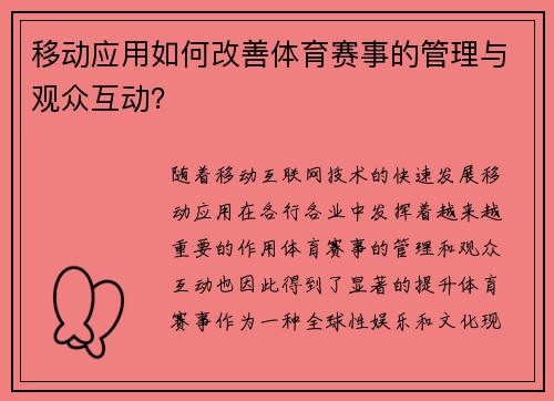 移动应用如何改善体育赛事的管理与观众互动？