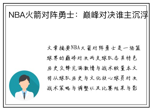 NBA火箭对阵勇士：巅峰对决谁主沉浮