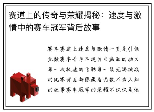 赛道上的传奇与荣耀揭秘：速度与激情中的赛车冠军背后故事