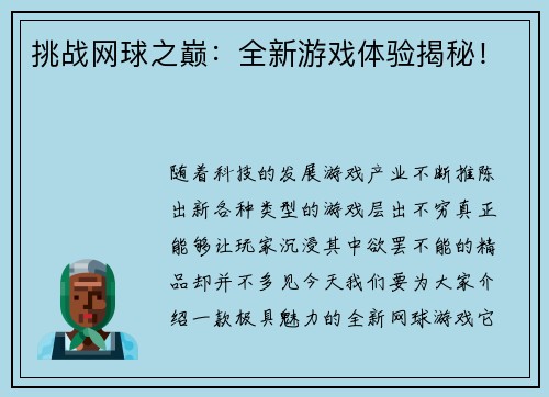 挑战网球之巅：全新游戏体验揭秘！