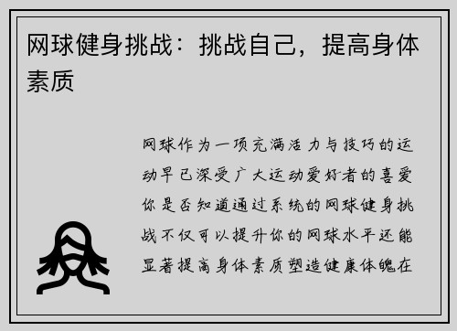 网球健身挑战：挑战自己，提高身体素质