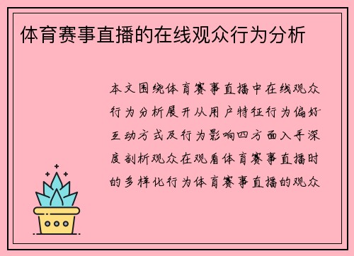 体育赛事直播的在线观众行为分析