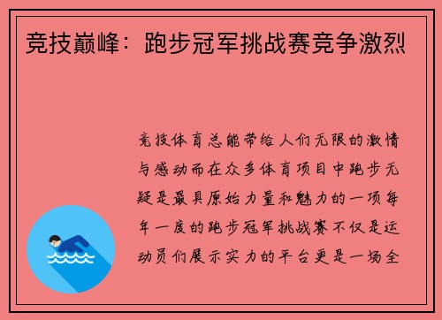 竞技巅峰：跑步冠军挑战赛竞争激烈