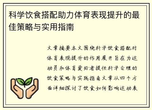 科学饮食搭配助力体育表现提升的最佳策略与实用指南