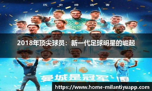 2018年顶尖球员：新一代足球明星的崛起