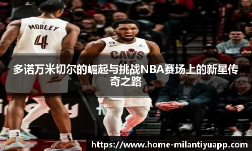 多诺万米切尔的崛起与挑战NBA赛场上的新星传奇之路